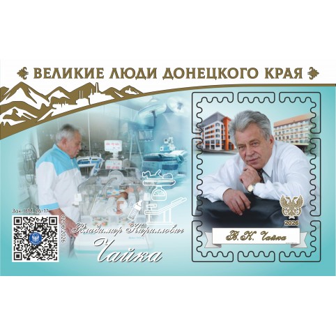 Виньетка «Великие люди Донецкого края. Чайка Владимир Кириллович» 
